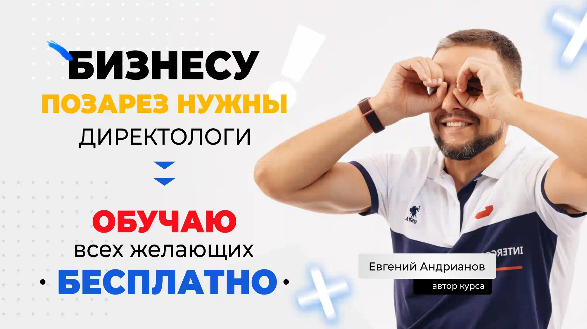 Бесплатный онлайн курс Директолога с выдачей сертификата