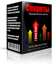 Обложка модуля #3: 'Секреты Продвижения'