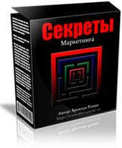 Обложка модуля #5: 'Секреты Маркетинга'